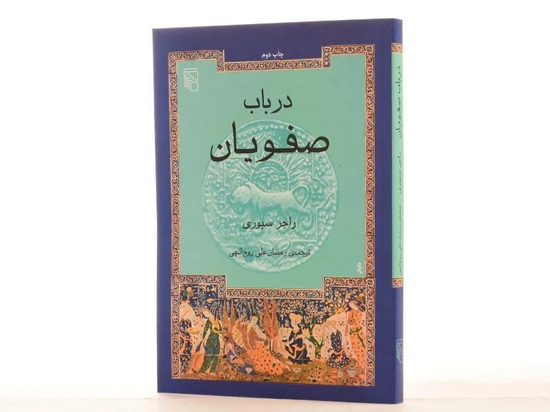 کتاب در باب صفویان - راجر سیوری - 3