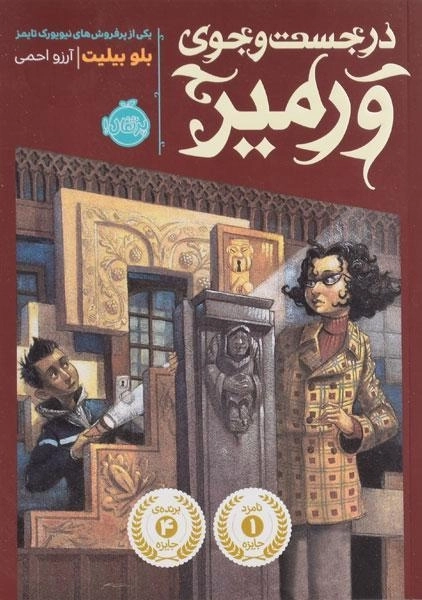 کتاب در جست و جوی ورمیر