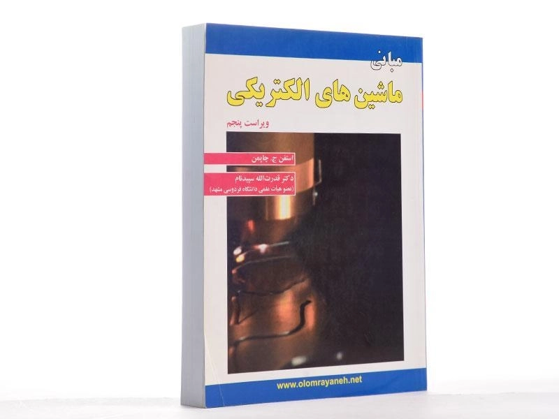 کتاب مبانی ماشین های الکتریکی | چاپمن؛ سپیدنام - 2
