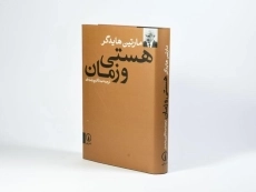 کتاب هستی و زمان - مارتین هایدگر - 3