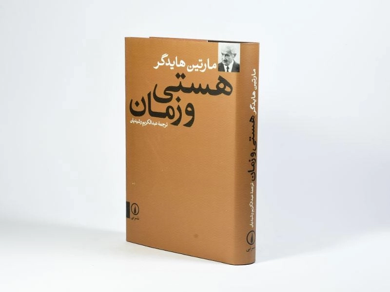 کتاب هستی و زمان - مارتین هایدگر - 3