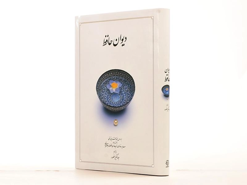 کتاب دیوان حافظ - جهانگیر منصور (وزیری - قابدار) - 2