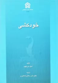 کتاب خودکشی | امیل دورکهیم