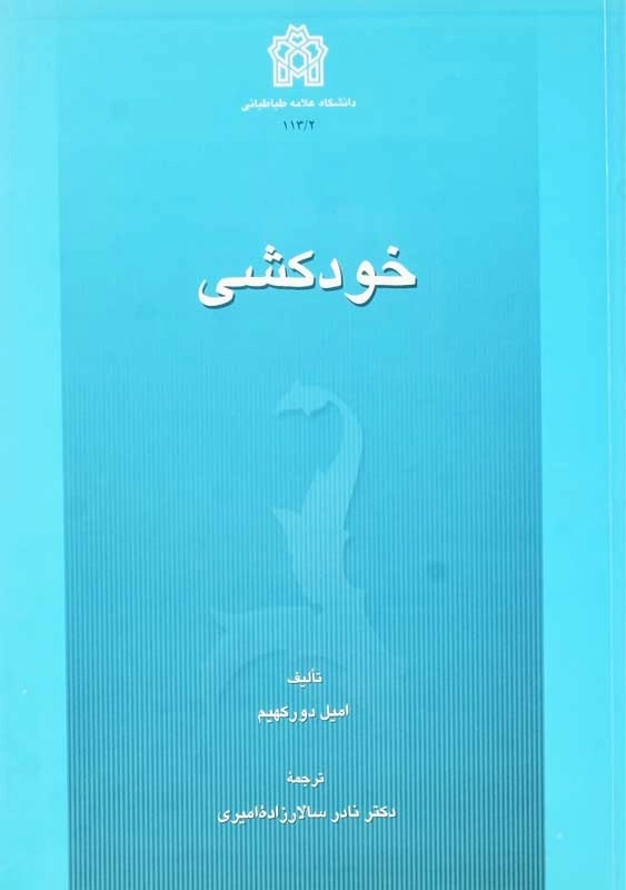 کتاب خودکشی | امیل دورکهیم - 0