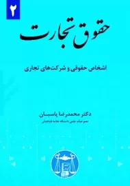 کتاب حقوق تجارت 2 | محمدرضا پاسبان