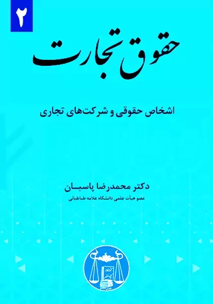کتاب حقوق تجارت 2 | محمدرضا پاسبان