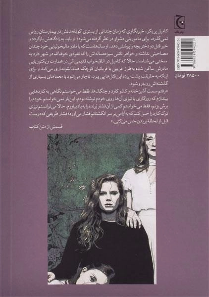 کتاب چیزهای تیز | گیلیان فلین - 1