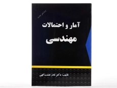 کتاب آمار و احتمالات مهندسی | نعمت الهی - 2