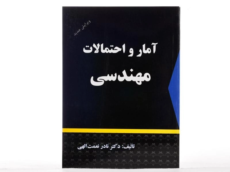 کتاب آمار و احتمالات مهندسی | نعمت الهی - 2