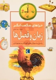 کتاب چراهای شگفت انگیز زمان و فصل ها