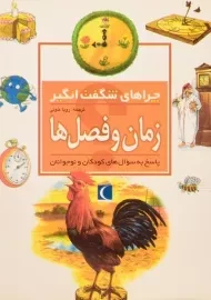 کتاب چراهای شگفت انگیز زمان و فصل ها