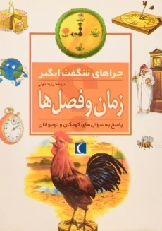کتاب چراهای شگفت انگیز زمان و فصل ها