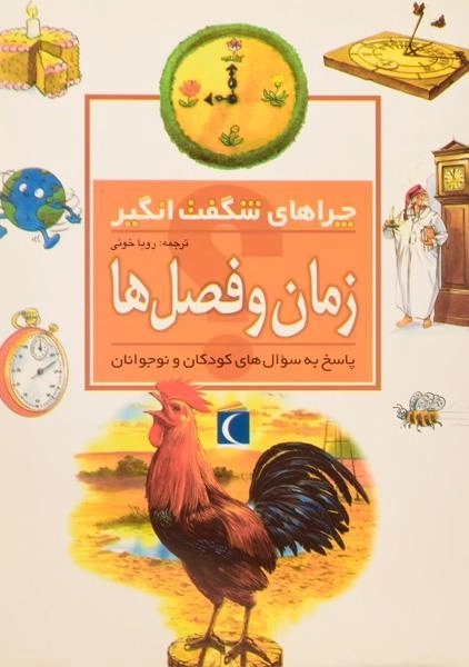 کتاب چراهای شگفت انگیز زمان و فصل ها