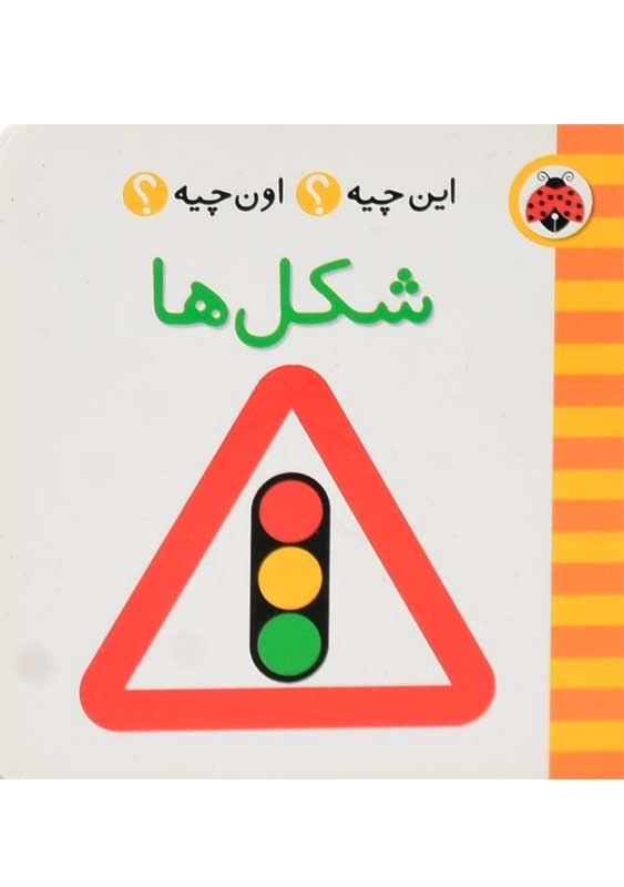 کتاب شکل ها (این چیه؟ اون چیه؟) - 0