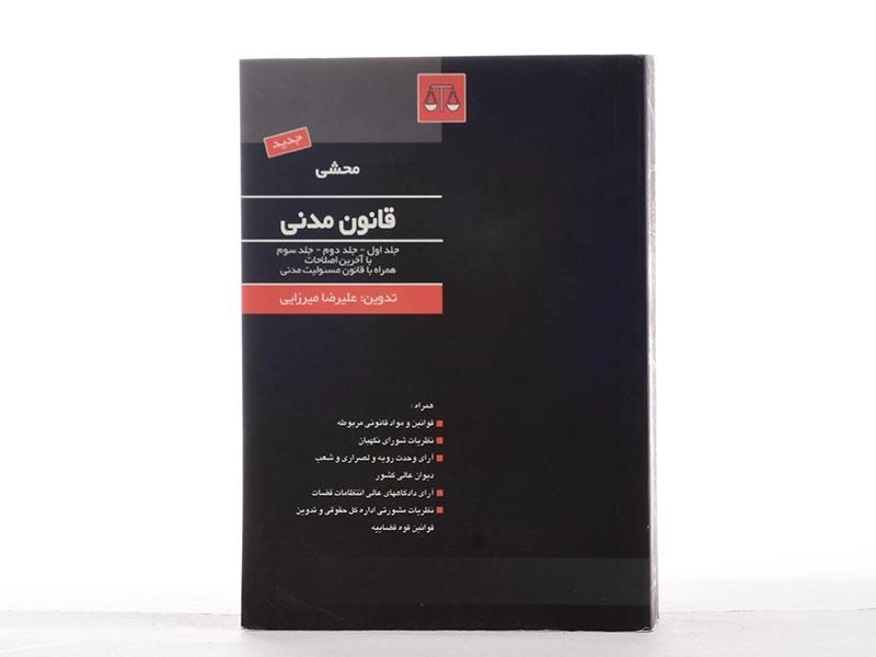 کتاب محشی قانون مدنی (جلد اول - جلد دوم - جلد سوم) - 1