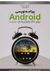 کتاب برنامه نویسی اندروید Android برای تکنولوژی های جدید