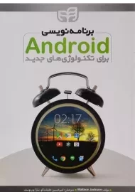 کتاب برنامه نویسی اندروید Android برای تکنولوژی های جدید