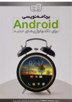 کتاب برنامه نویسی اندروید Android برای تکنولوژی های جدید