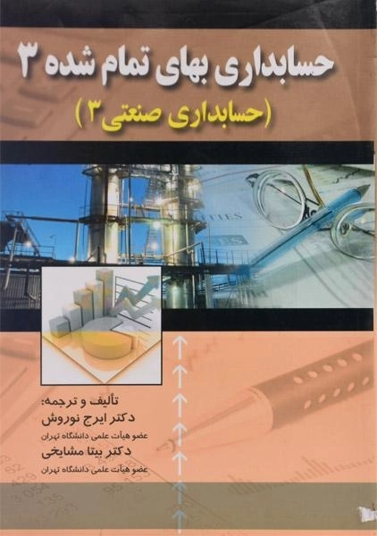 کتاب حسابداری بهای تمام شده 3 | نوروش