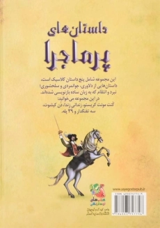 کتاب داستان&zwnj;های پر&zwnj;ماجرا | انتشارات سایه&zwnj;گستر - 1