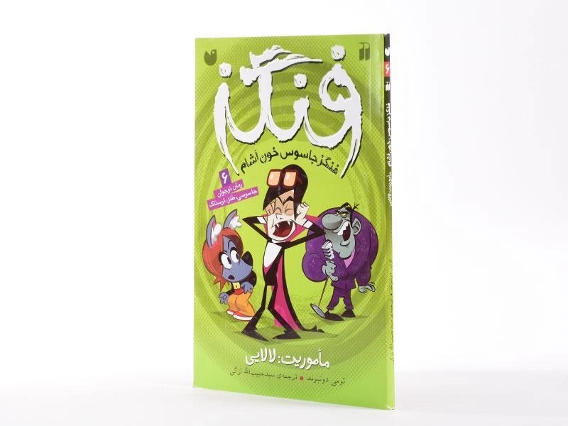 کتاب ماموریت: لالایی (فنگز جاسوس خون آشام 6) - 4