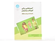 کتاب آسیب شناسی روانی کودک و نوجوان - خدایاری فرد - 3