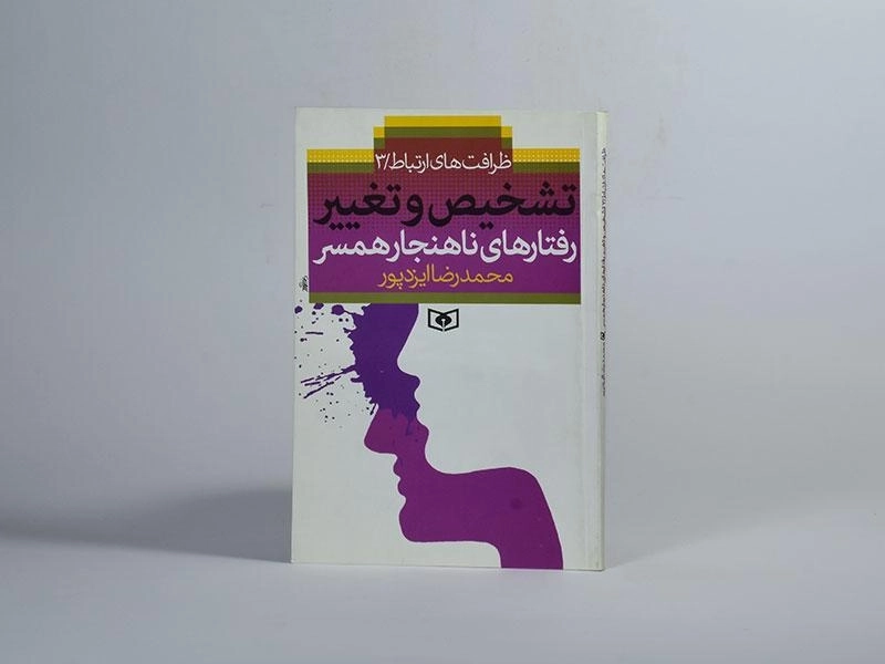 کتاب تشخیص و تغییر رفتارهای ناهنجار همسر - ایزدپور - 3