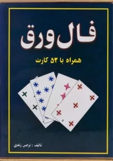 کتاب فال ورق - نرجس زندی