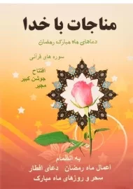 کتاب مناجات با خدا