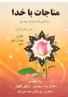 کتاب مناجات با خدا