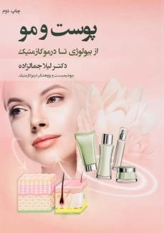 کتاب پوست و مو اثر دکتر لیلا جمالزاده