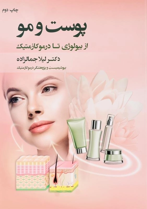 کتاب پوست و مو اثر دکتر لیلا جمالزاده - 0