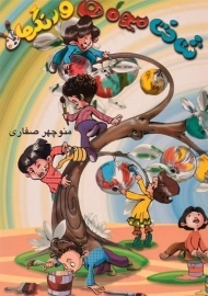 کتاب شناخت میوه ها و رنگها - آوای آزده