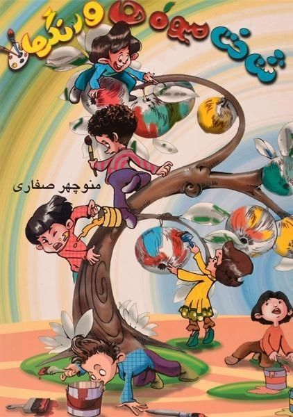 کتاب شناخت میوه ها و رنگها - آوای آزده