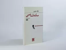 کتاب ساده شناسی - مارک جوینر - 2