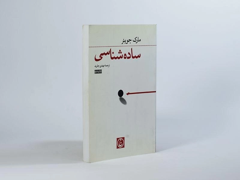 کتاب ساده شناسی - مارک جوینر - 2