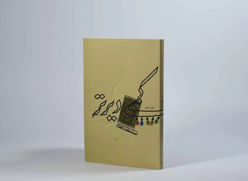 کتاب کمی دیرتر - مهدی شجاعی - 3