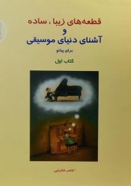 کتاب قطعه های زیبا، ساده و آشنای دنیای موسیقی برای پیانو (کتاب اول)