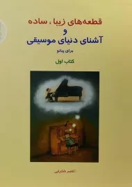 کتاب قطعه های زیبا، ساده و آشنای دنیای موسیقی برای پیانو (کتاب اول)