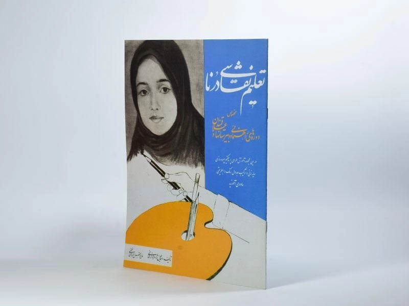 کتاب تعلیم نقاشی درنا - اسماعیل نژاد فرد لرستانی - 2