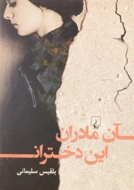 کتاب آن مادران، این دختران - بلقیس سلیمانی