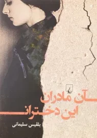 کتاب آن مادران، این دختران - بلقیس سلیمانی