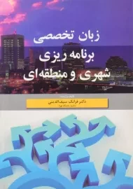 کتاب زبان تخصصی برنامه ریزی شهری و منطقه ای | سیف الدینی