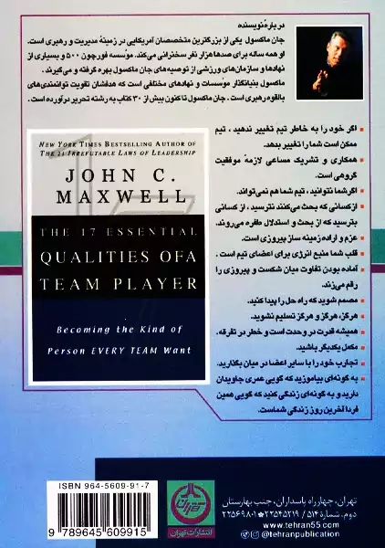 کتاب 17 اصل کار تیمی | جان مکسول - 1