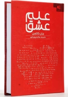 کتاب علم عشق | جان گاتمن - 3