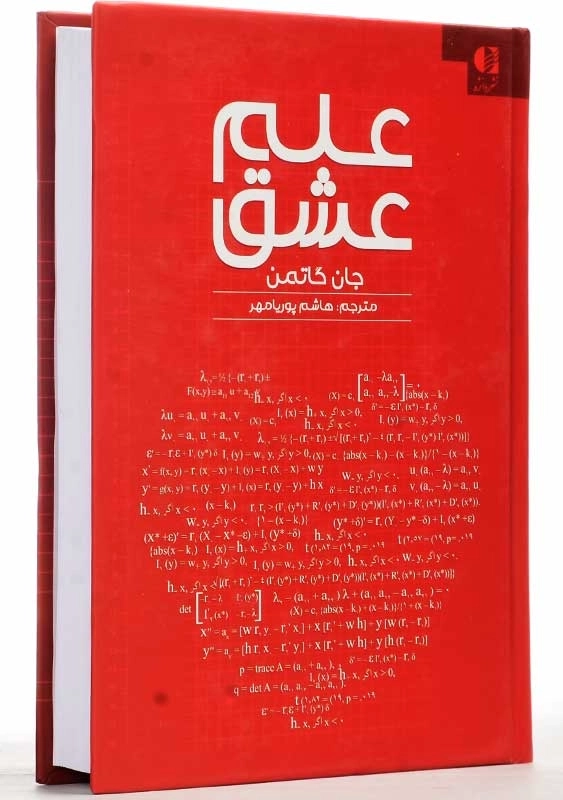 کتاب علم عشق | جان گاتمن - 3