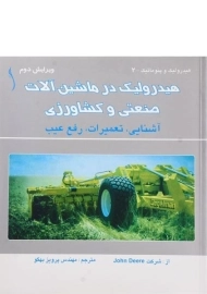 کتاب هیدرولیک در ماشین آلات صنعتی و کشاورزی | طراح