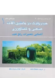کتاب هیدرولیک در ماشین آلات صنعتی و کشاورزی | طراح