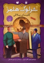 کتاب کلیسای ییلاقی (معماهای شرلوک هلمز 10)