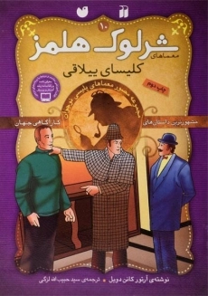 کتاب کلیسای ییلاقی (معماهای شرلوک هلمز 10)